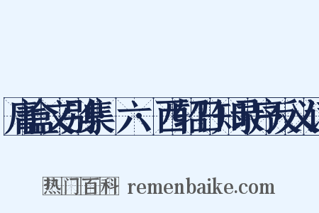 庸盒文别集·六·西轺日知录序反义词是什么意思的图片